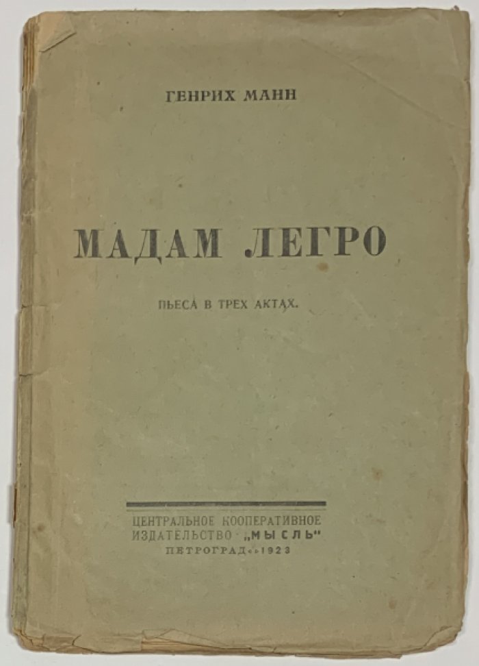 Манн Генрих. Мадам Легро.