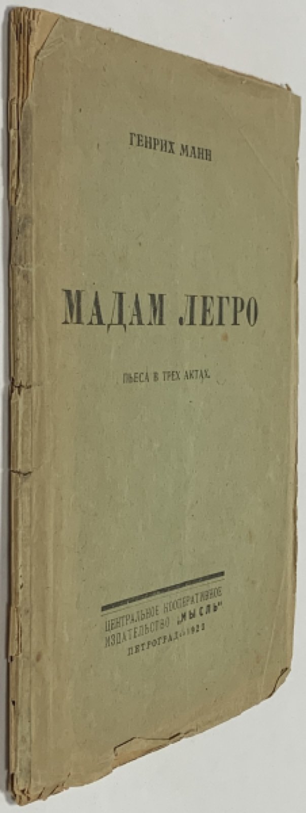 Манн Генрих. Мадам Легро.