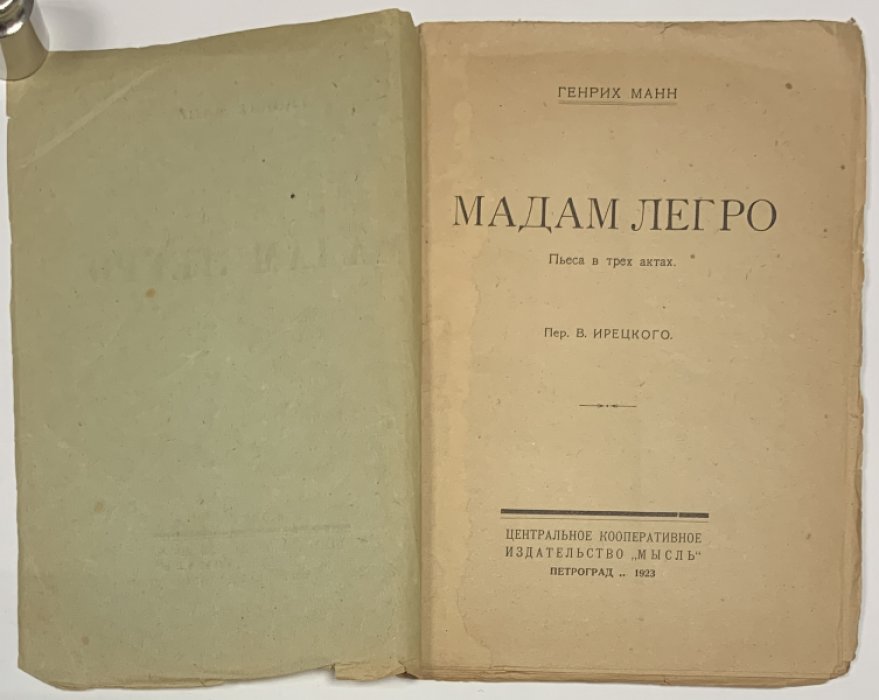Манн Генрих. Мадам Легро.