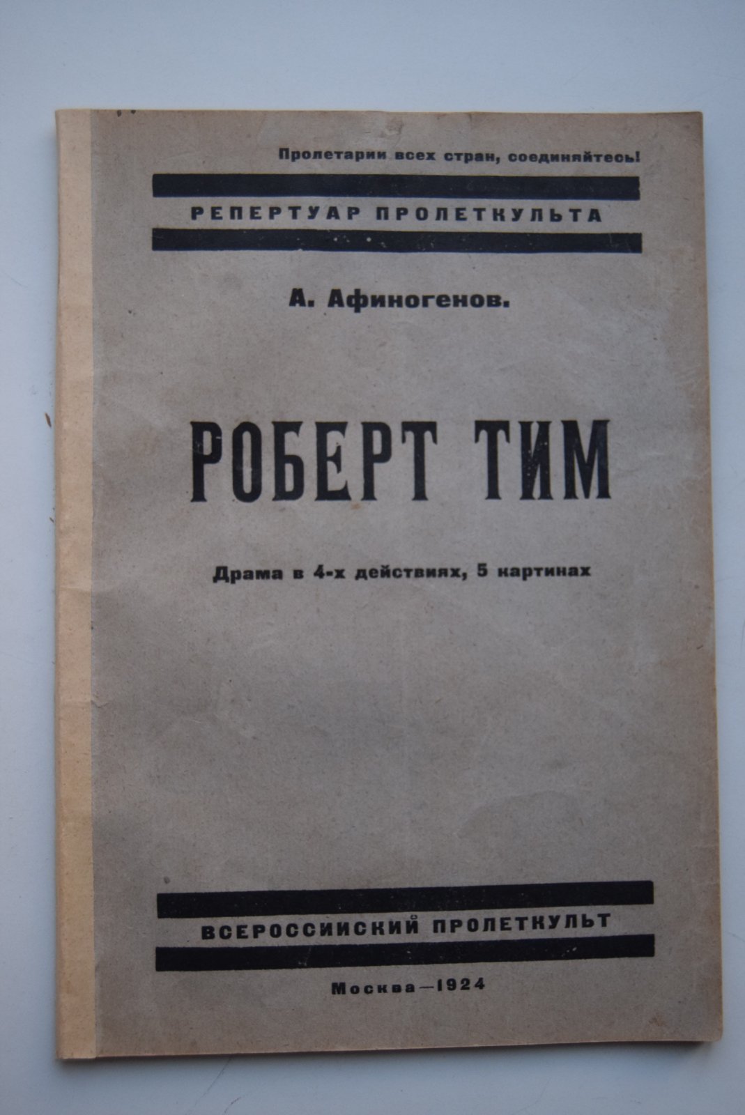 Афиногенов А. Роберт Тим. Драма в 4-х действиях, 5 картинах.