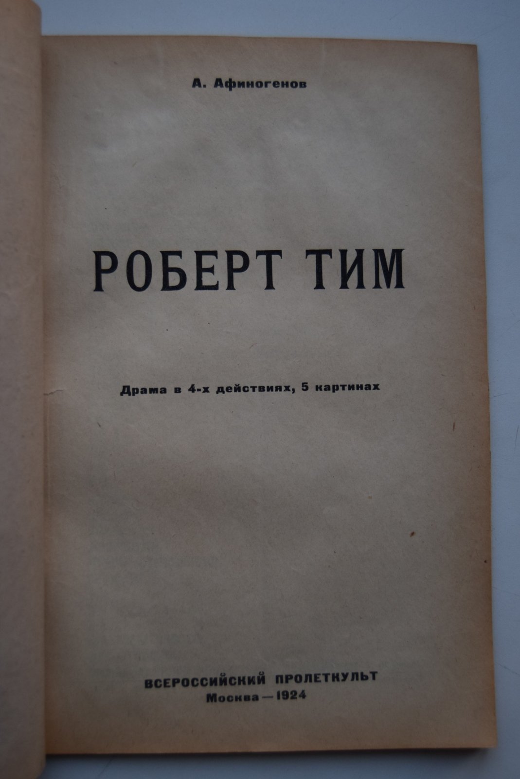 Афиногенов А. Роберт Тим. Драма в 4-х действиях, 5 картинах.
