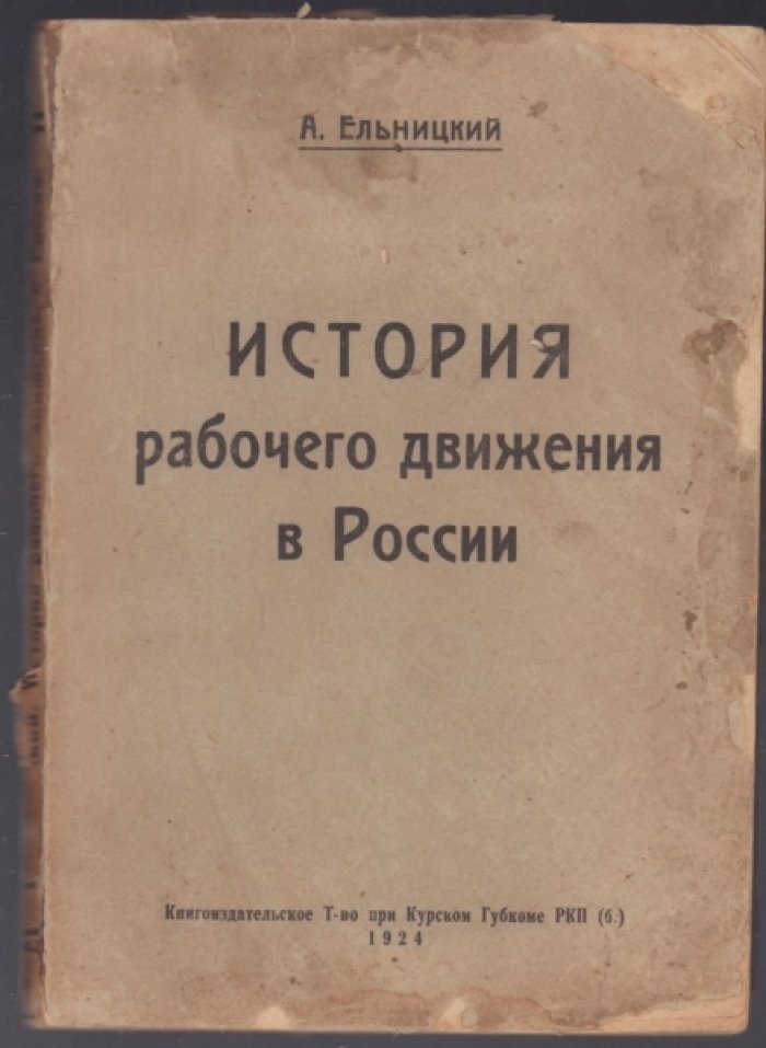 Ельницкий А. История рабочего движения в России в 2 частях.