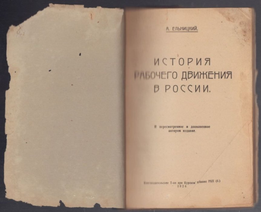 Ельницкий А. История рабочего движения в России в 2 частях.