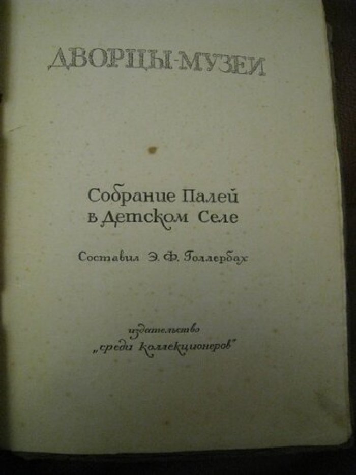 Дворцы-музеи. Собрание Палей в Детском Селе.