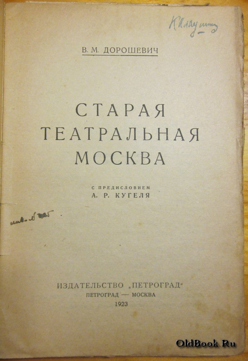 Дорошевич В.М. Старая театральная Москва.