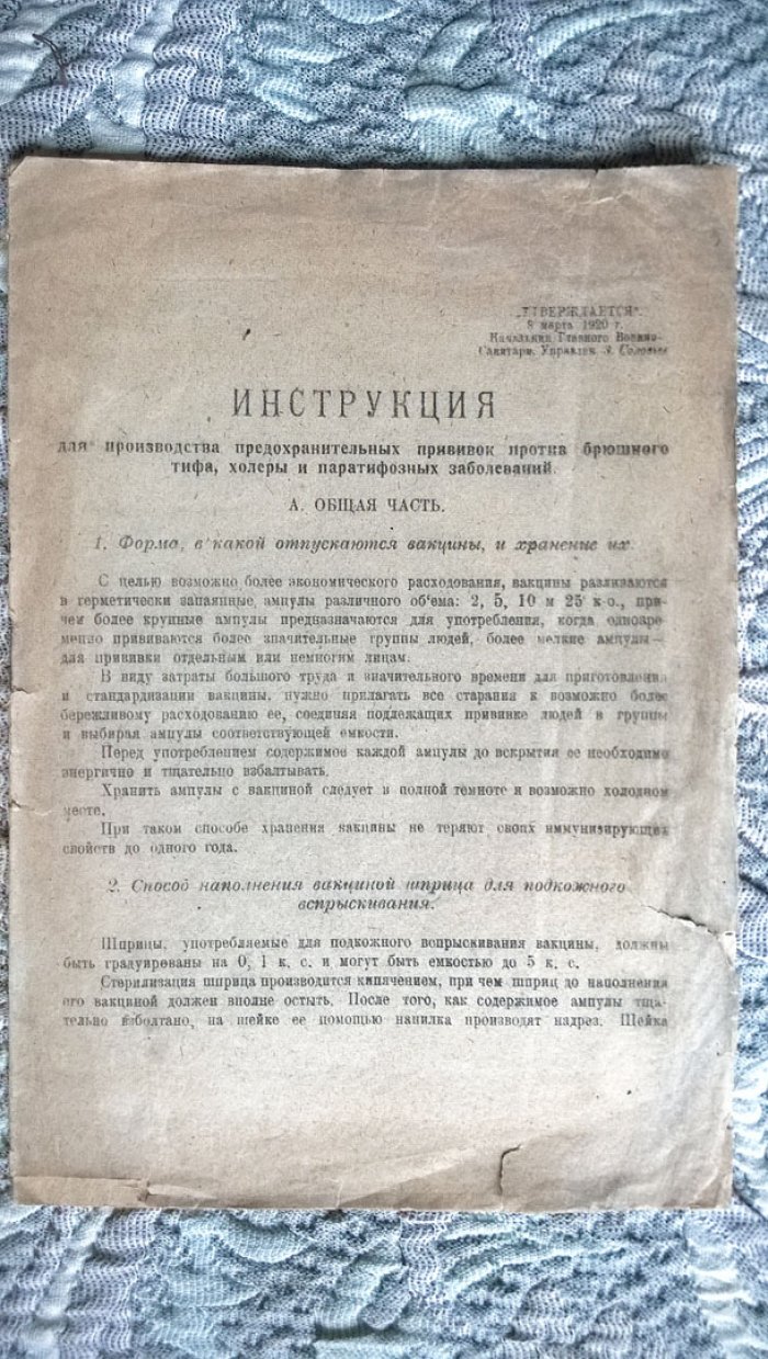 Инструкция для производства предохранительных прививок против брюшного тифа, холеры и паратифозных заболеваний.