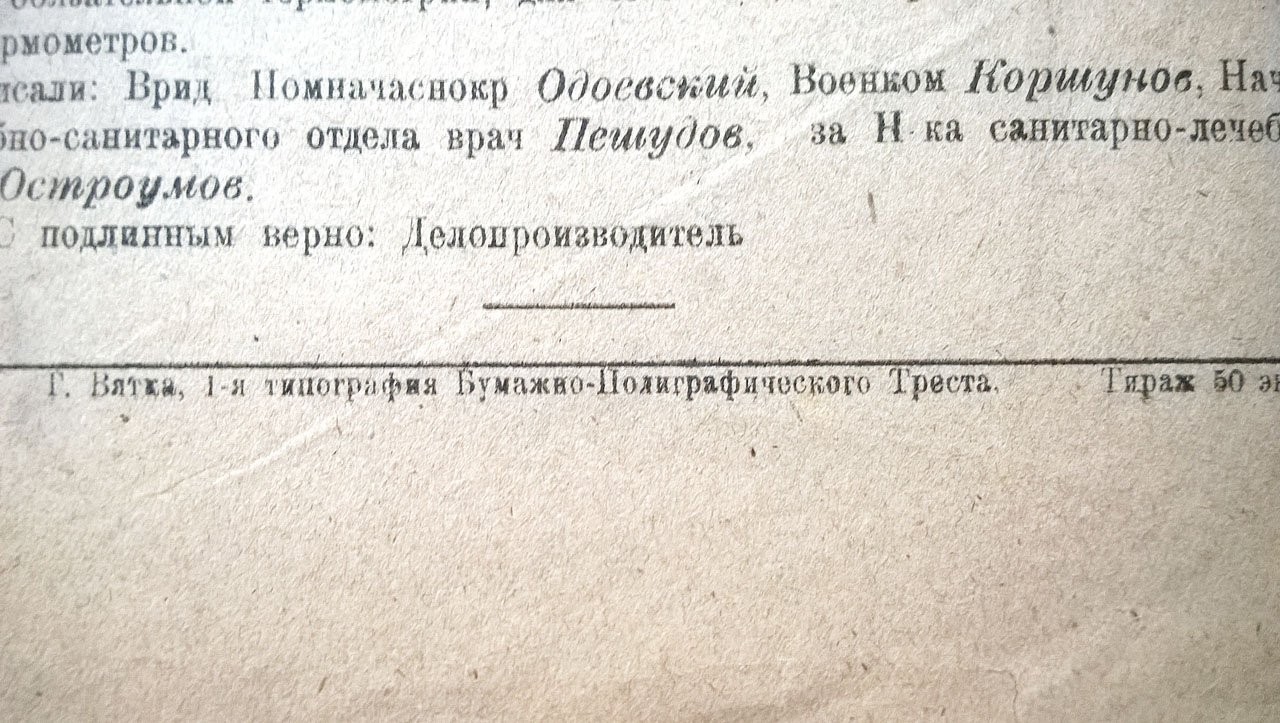 Инструкция для производства предохранительных прививок против брюшного тифа, холеры и паратифозных заболеваний.