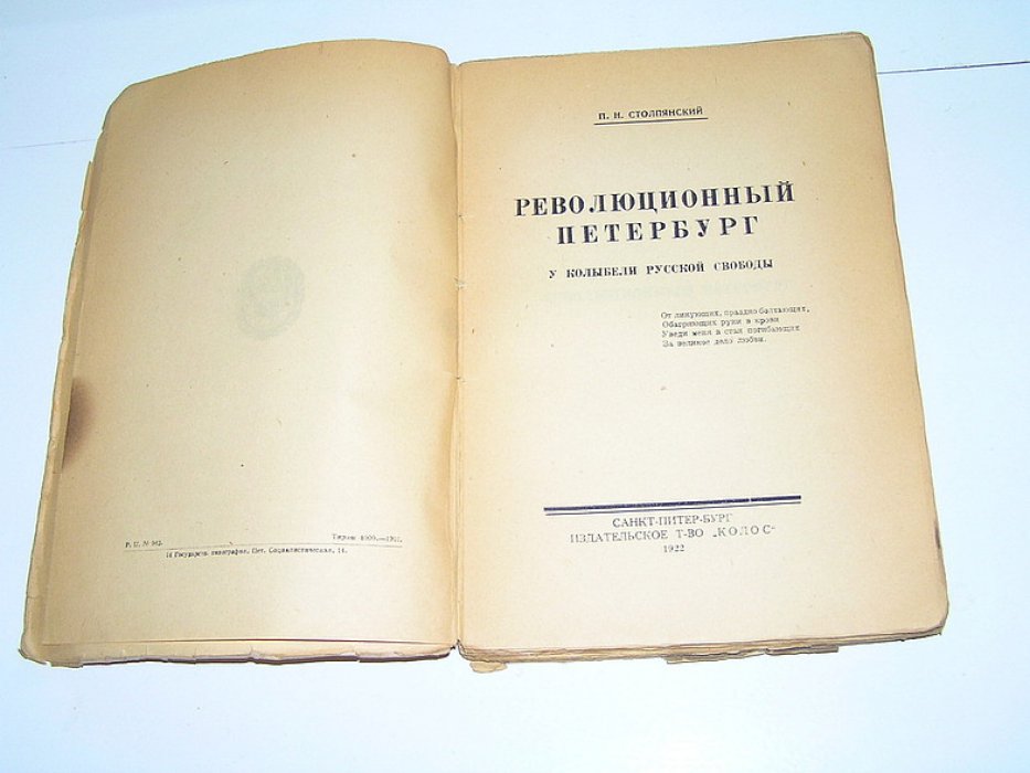 Столпянский П.Н. Революционный Петербург.