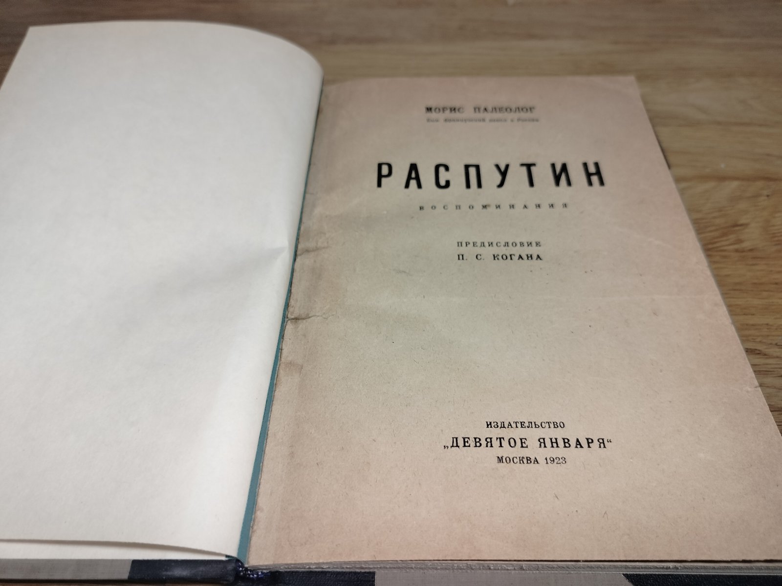 Палеолог Морис. Распутин. Воспоминания.