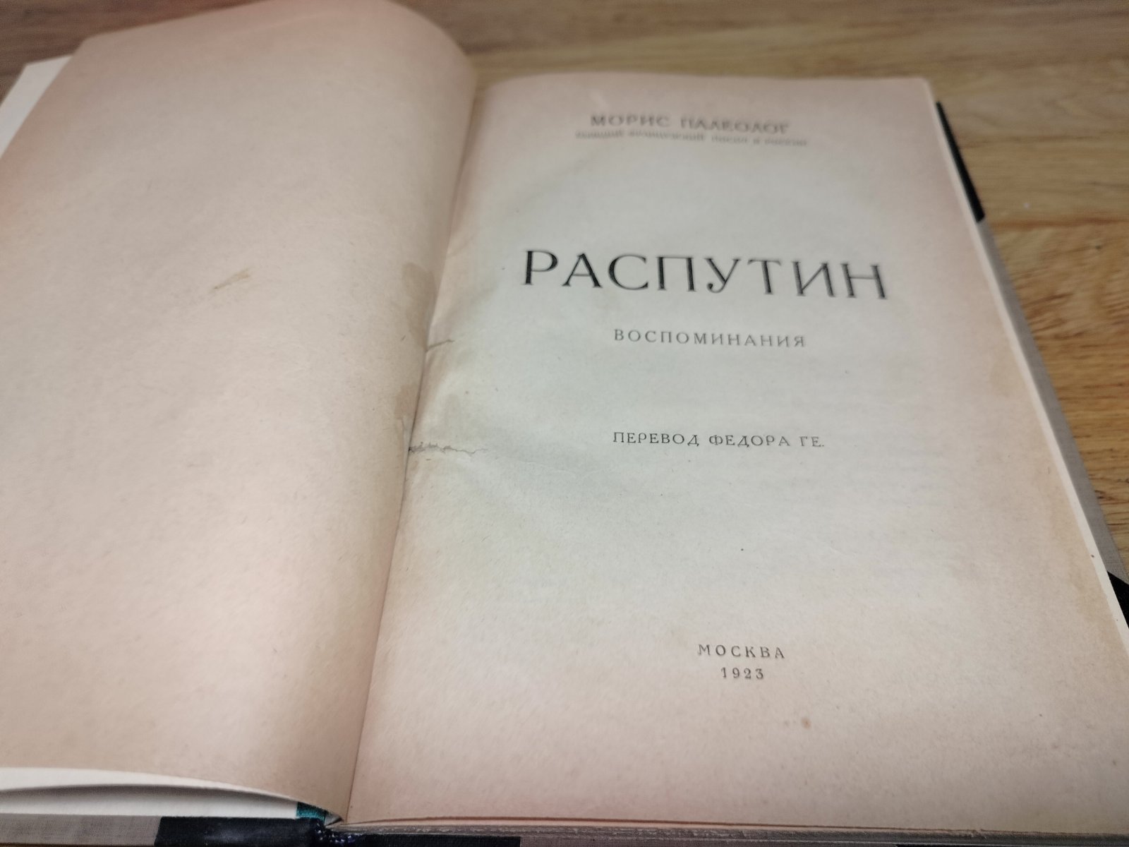 Палеолог Морис. Распутин. Воспоминания.