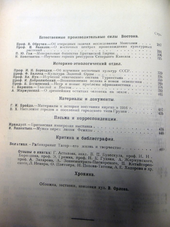 [Современный Китай. Нефтяной империализм на Ближнем Востоке. Националистические иллюзии крымских татар.]Новый Восток. Журнал Всероссийской Научной Ассоциации Востоковедения Союза С.С.Р. Книга 6.