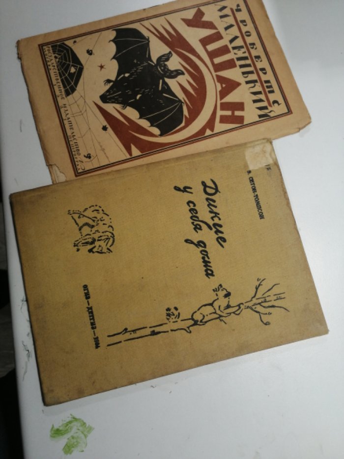 Робертс, Чарльз. Маленький ушан : [Хекки землекоп] [Рассказы] .