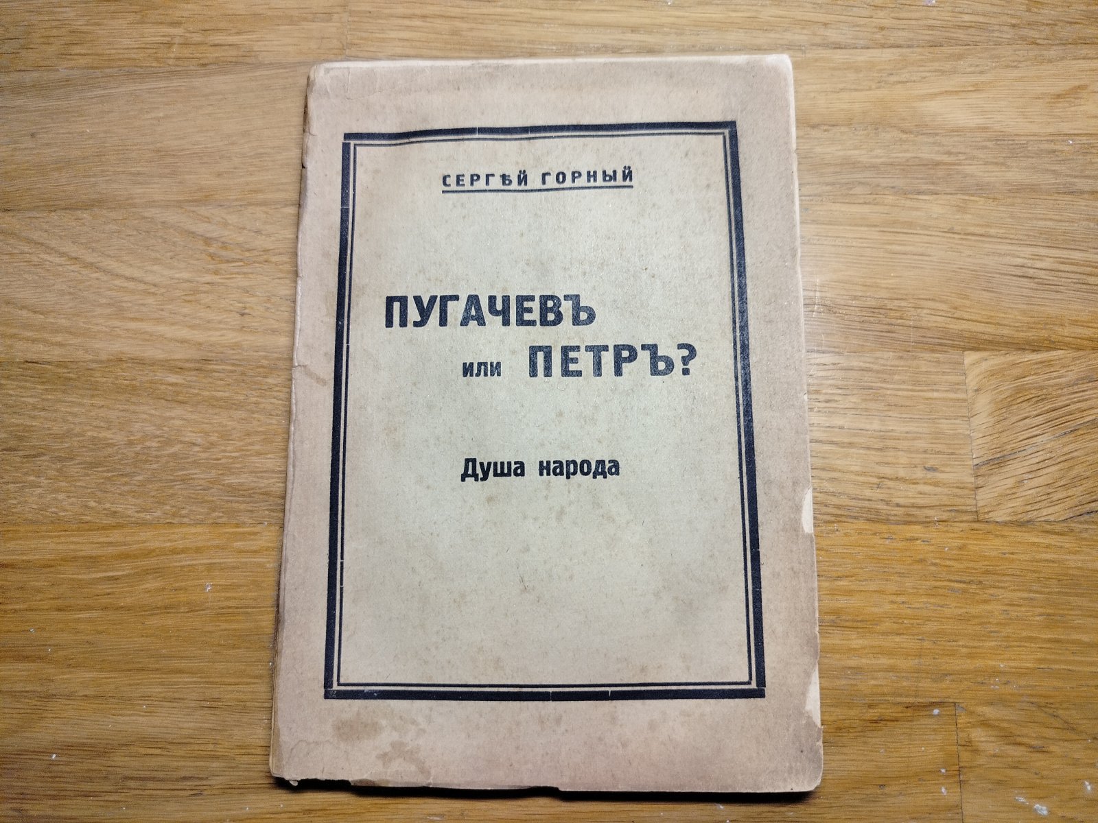 Горный С. «Пугачев или Петр?» (Душа народа). Психологические этюды.