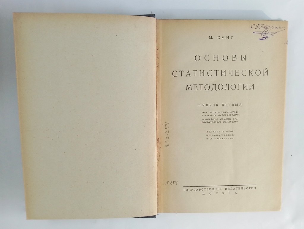 Смит, М. Основы статистической методологии.