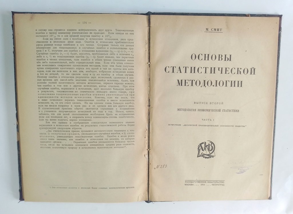 Смит, М. Основы статистической методологии.