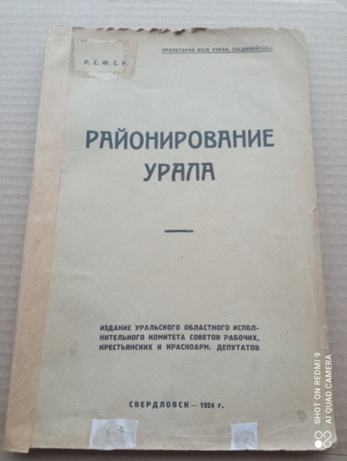 Районирование Урала.