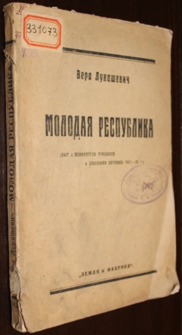 Лукашевич В. Молодая республика Быт и психология учащихся и школьная летопись 1921 - 22 года.