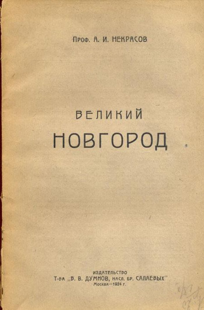 Некрасов, А.И. Великий Новгород и его художественная жизнь.