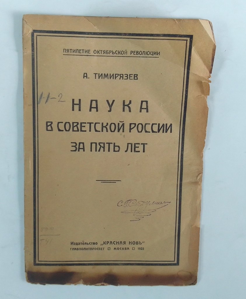 Тимирязев, А. Наука в Советской России за пять лет.