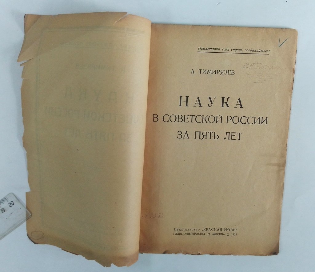 Тимирязев, А. Наука в Советской России за пять лет.