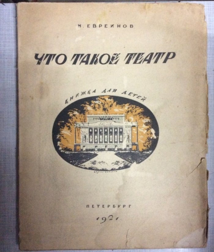 Евреинов Н. Что такое театр.