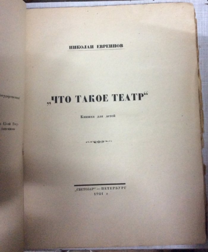 Евреинов Н. Что такое театр.
