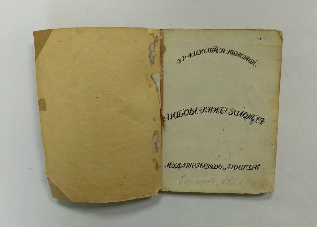 Толстой, А. Любовь - книга золотая.