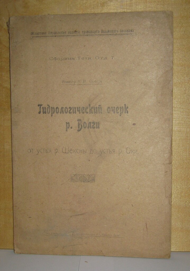 Соколов Н.Н. Гидрологический очерк р. Волги от устья р. Шексны до усть р. Оки.