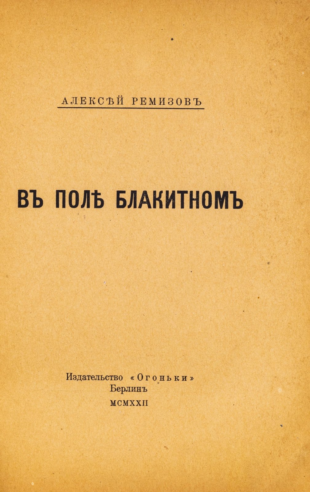Ремизов, А. В поле блакитном.