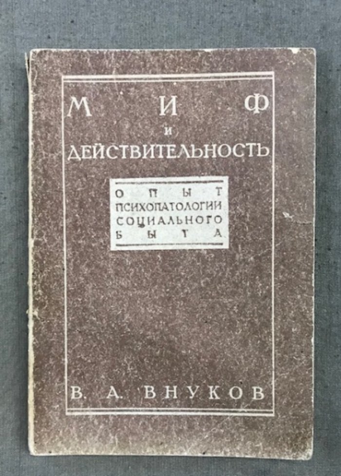Внуков В.А. Миф и действительность. Опыт психопатологии социального быта.