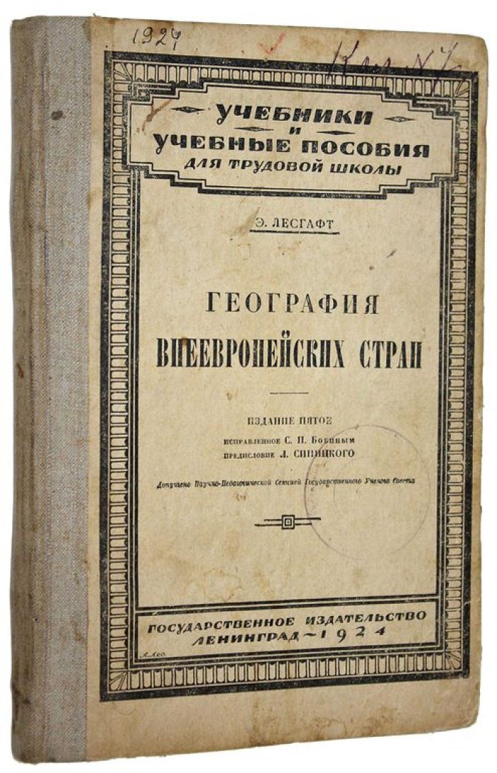 Лесгафт Э. География внеевропейских стран.