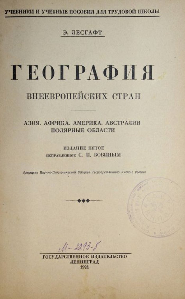Лесгафт Э. География внеевропейских стран.