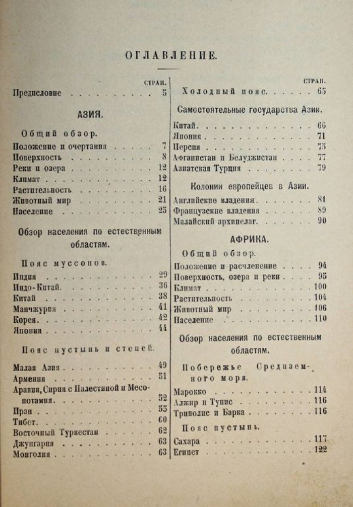 Лесгафт Э. География внеевропейских стран.