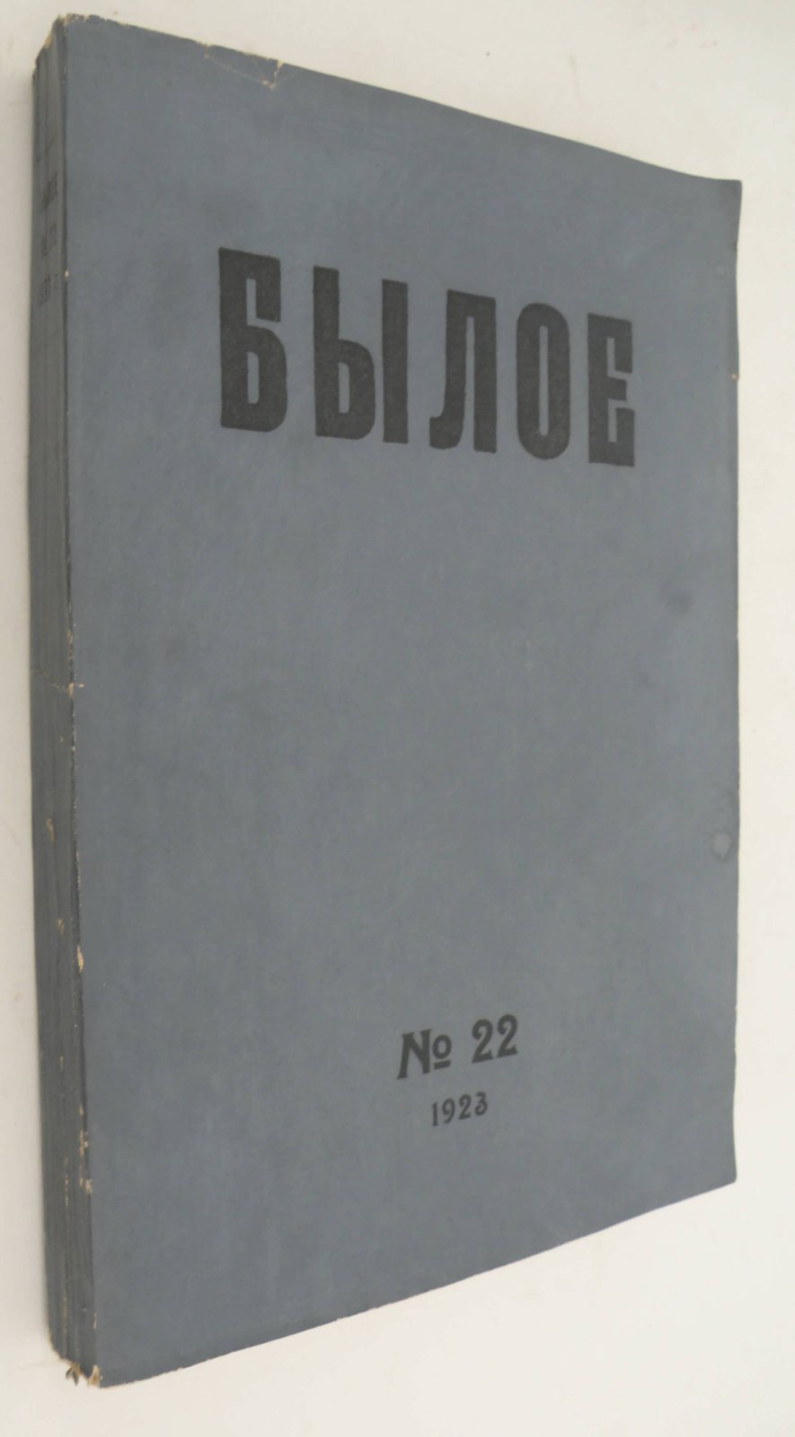 Былое. № 22 1923.