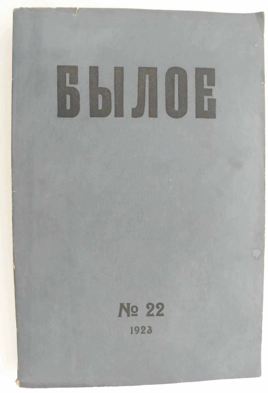 Былое. № 22 1923.
