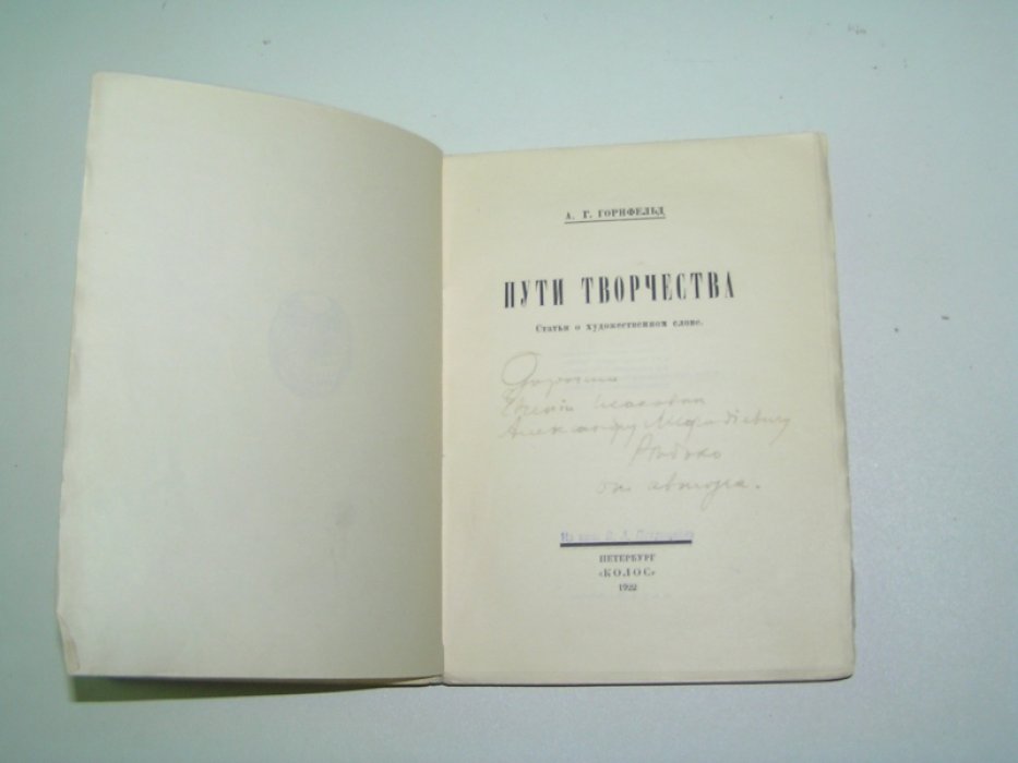 Горнфельд А.Г. Пути творчества. Статьи о художественном слове.
