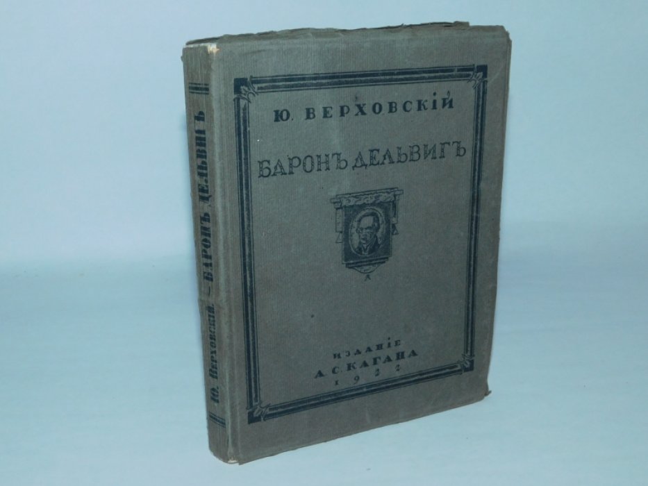 Верховский Ю. Барон Дельвиг.