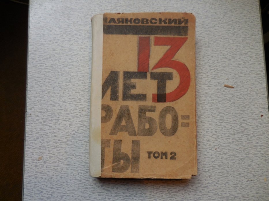 Маяковский В. 13 лет работы. В 2-х томах. Том 2. Часть 1.