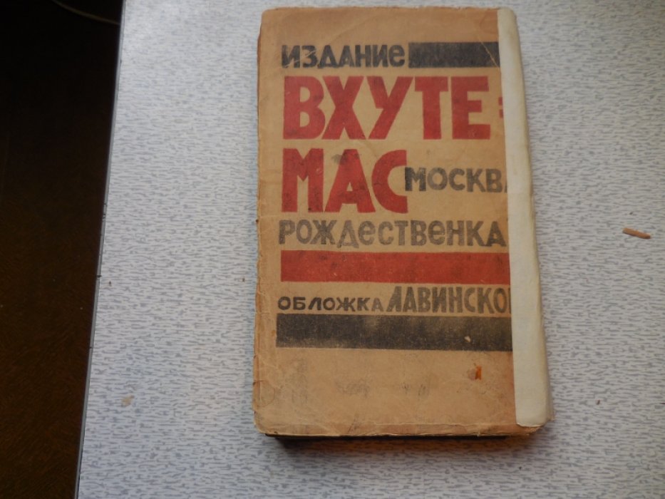 Маяковский В. 13 лет работы. В 2-х томах. Том 2. Часть 1.
