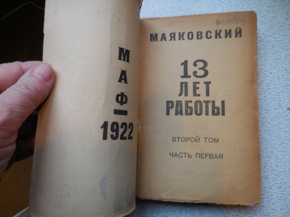 Маяковский В. 13 лет работы. В 2-х томах. Том 2. Часть 1.