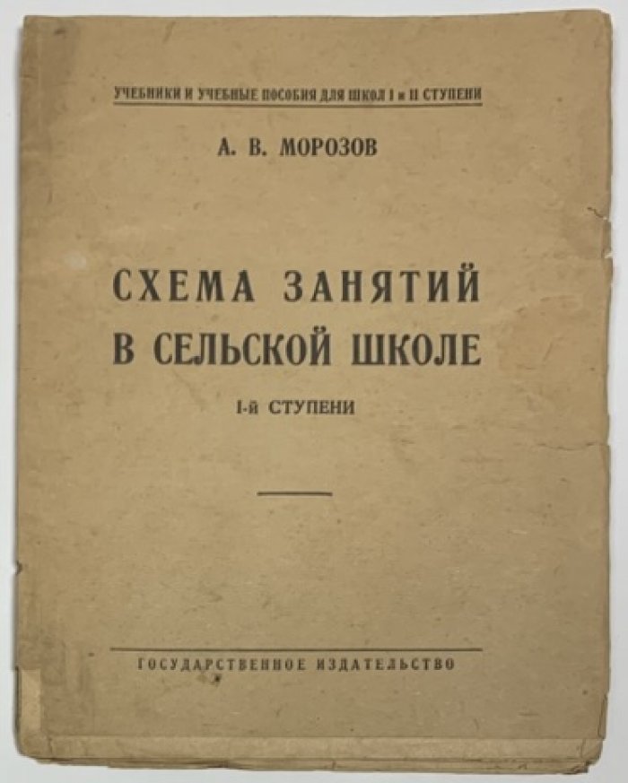 Морозов А.В. Схема занятий в сельской школе I ступени.