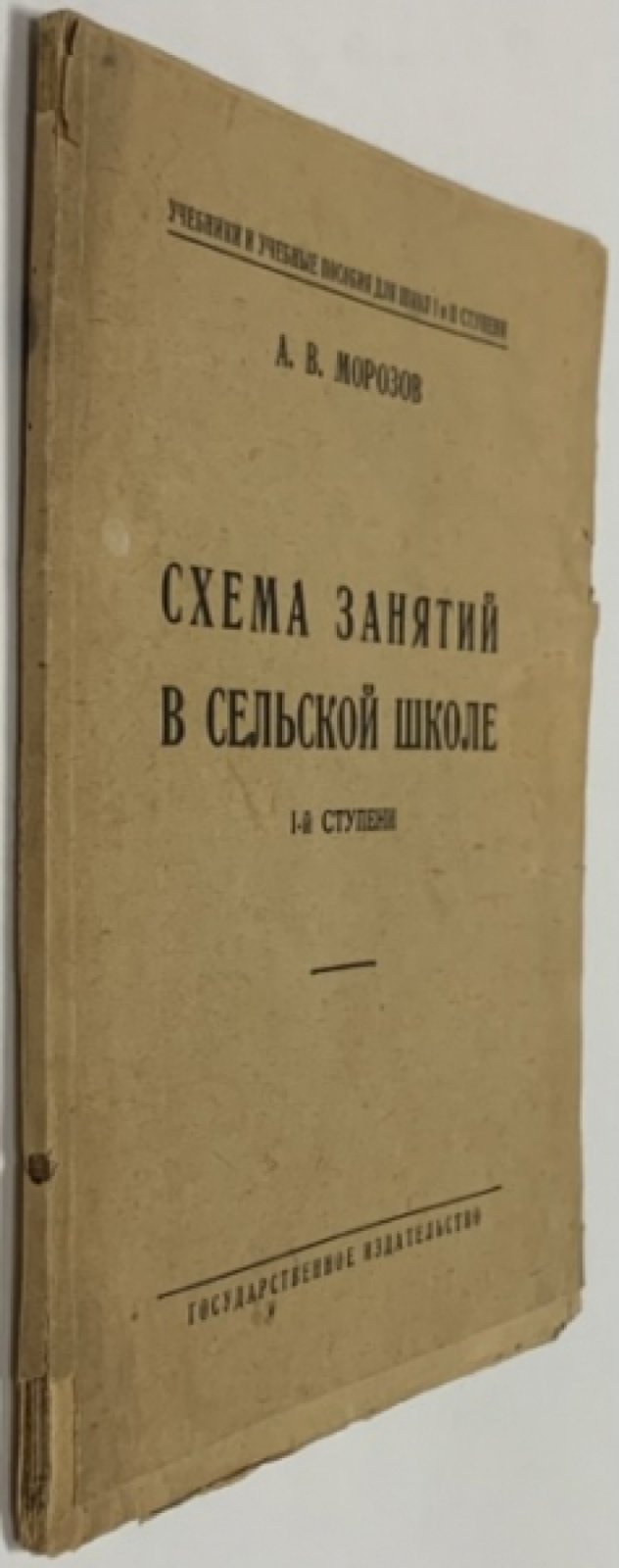 Морозов А.В. Схема занятий в сельской школе I ступени.