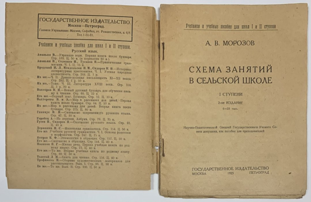 Морозов А.В. Схема занятий в сельской школе I ступени.
