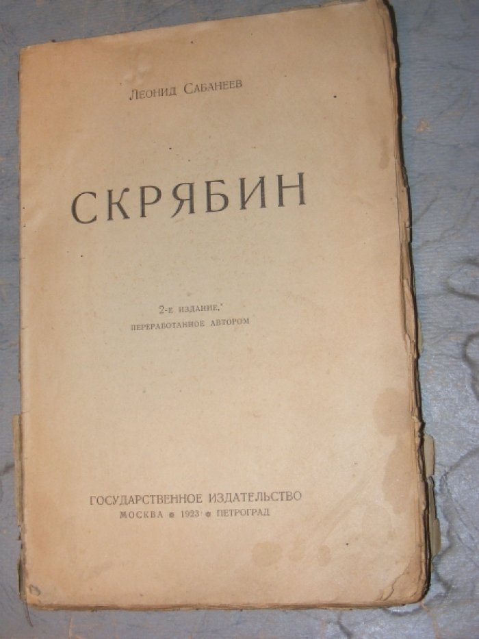 Сабанеев Леонид. Скрябин.