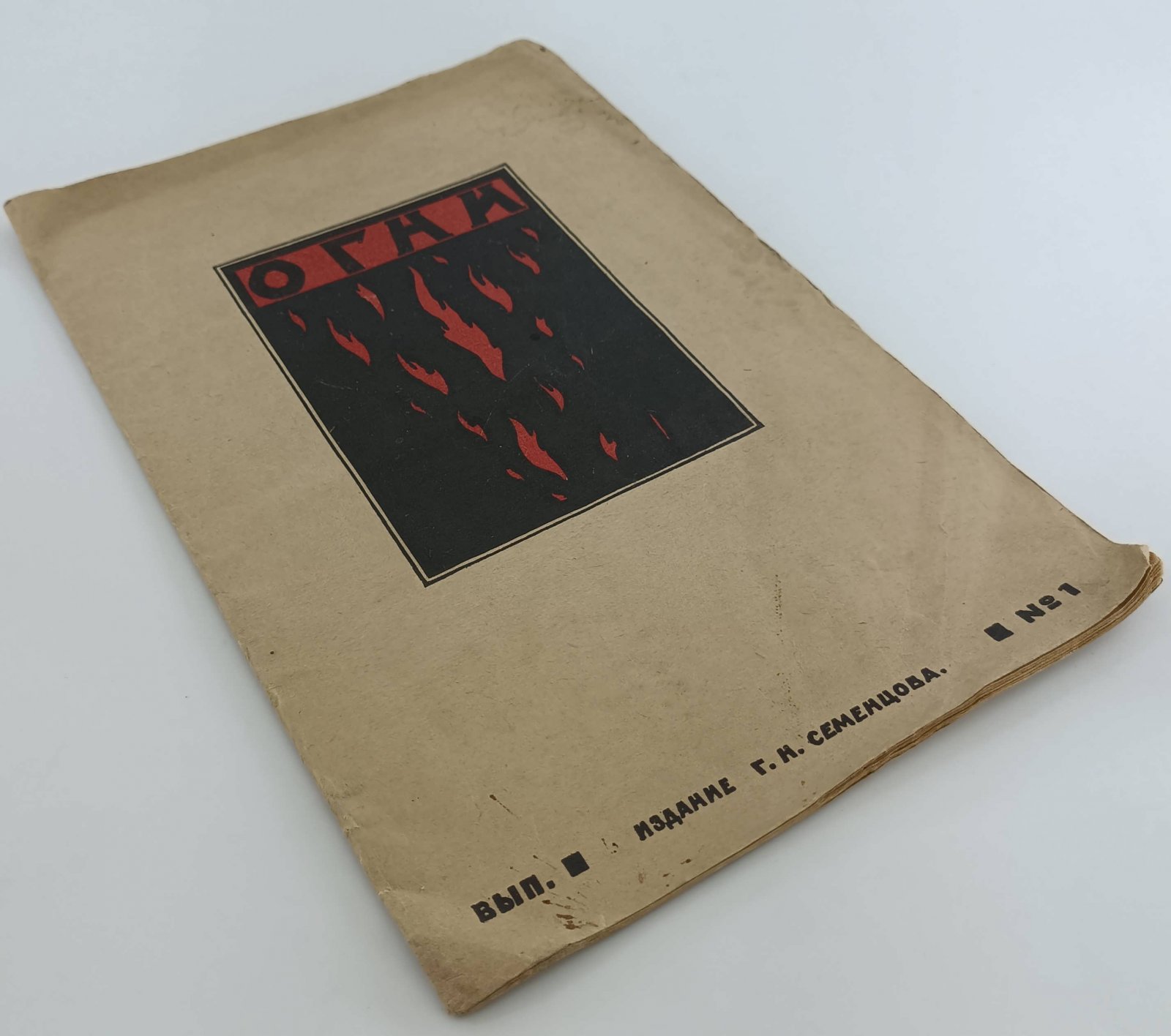 Альманах Огни № 1 за 1922 год.