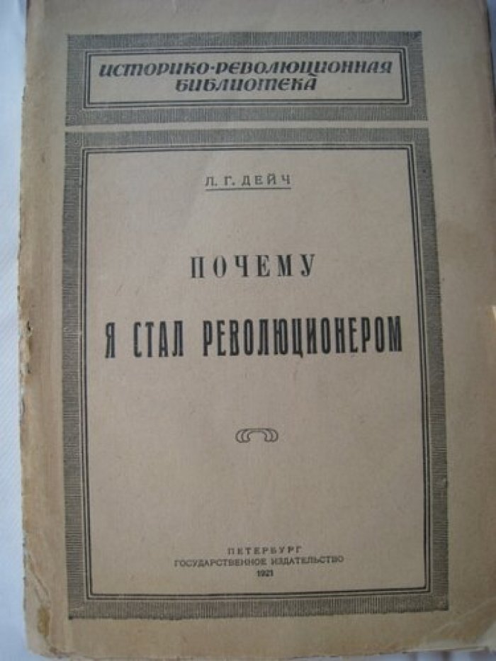 Дейч Л.Г. Почему я стал революционером.