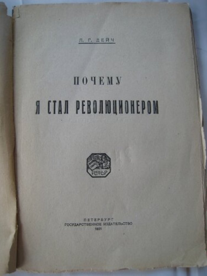 Дейч Л.Г. Почему я стал революционером.