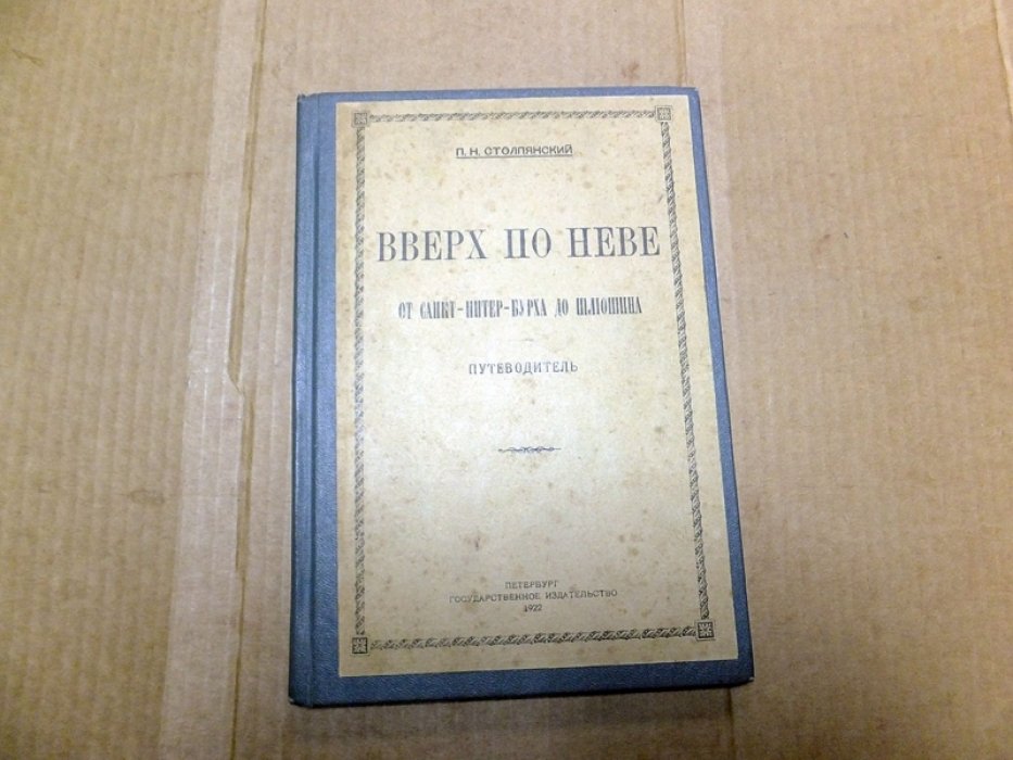 Столпянский П.Н. Вверх по Неве. От Санкт-Питер-Бурха до Шлюшина. Путеводитель.
