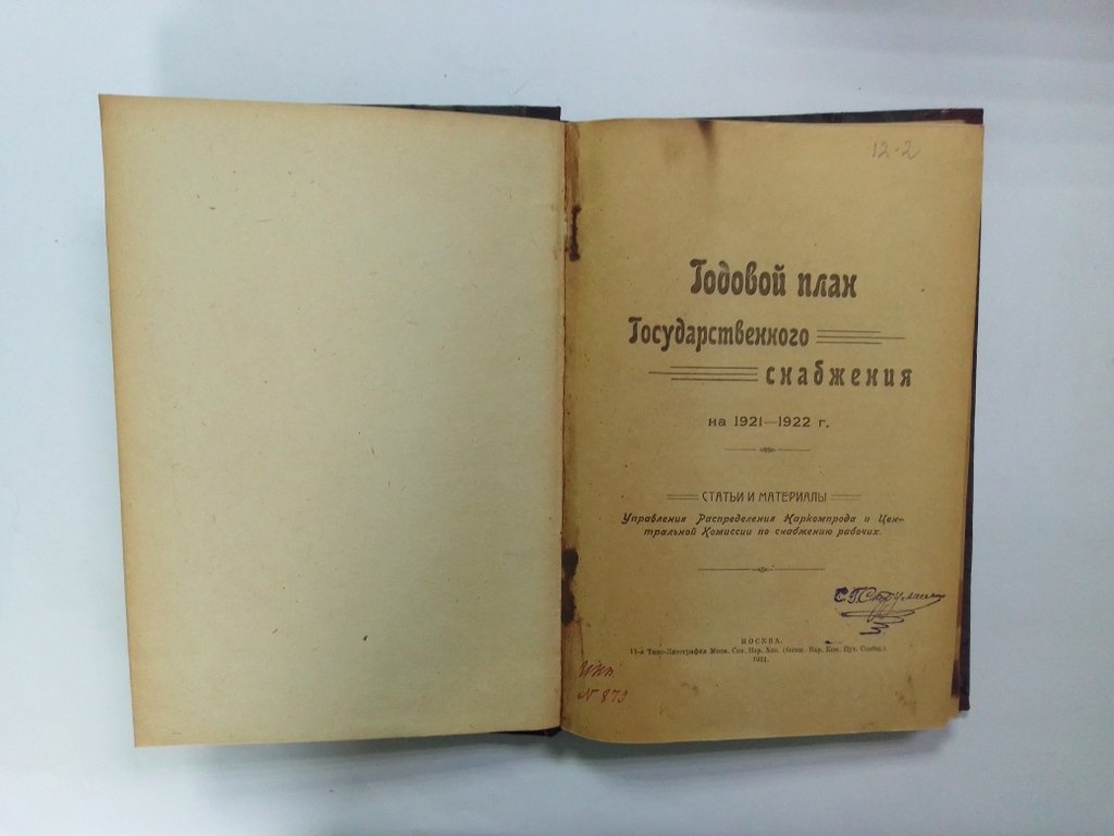 Годовой план Государственного снабжения на 1921-1922 г.