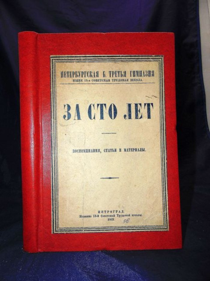 За сто лет: Петербургская бывшая третья гимназия, ныне 13-я советская трудовая школа.
